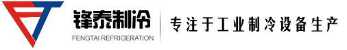 鋒泰制冷設(shè)備